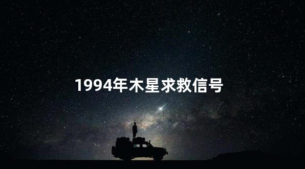 1994年木星求救信号