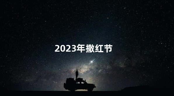 2023年撒红节