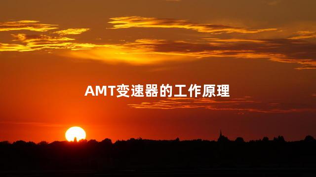 AMT变速器的工作原理