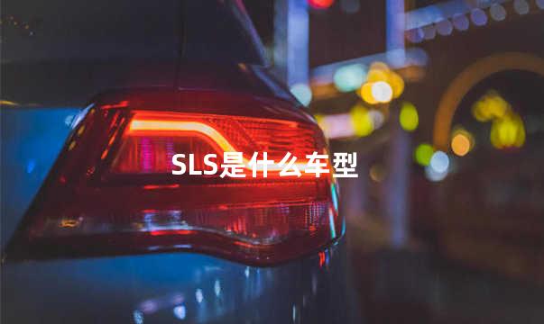 SLS是什么车型