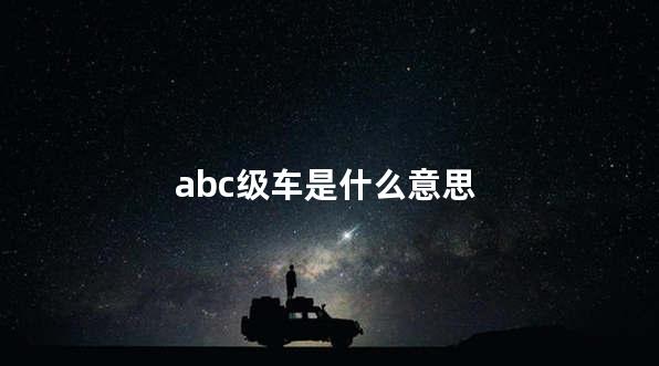 abc级车如何划分 轿车级别a、b、c