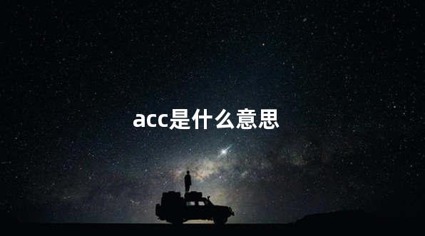 acc是什么意思