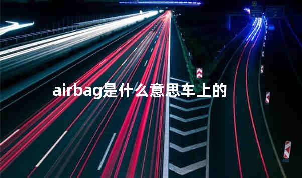 srsairbag是什么意思车上的 airbag