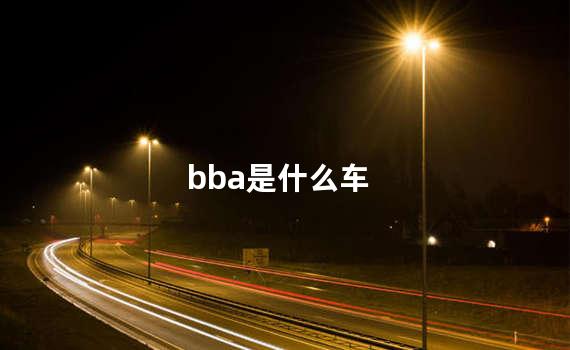 bba是什么车 bba是指哪几款车
