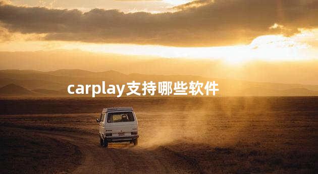 carplay支持哪些软件