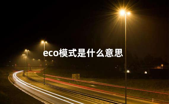 eco模式是什么意思 eco模式可以跑高速吗