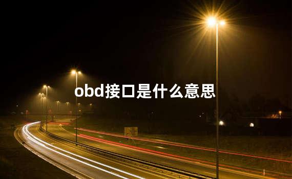 obd接口是什么意思 obd接口可以随便接吗