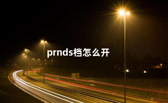 prnds档是什么意思 prnds档怎么用