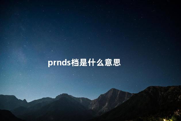 prnds档是什么意思