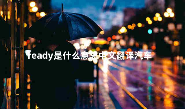 radlo是什么意思中文翻译汽车上 cancel是什么意思中文翻译汽车上