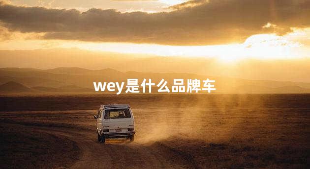 wey是什么品牌车 wey是长城的旗下