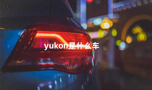 yukon是什么车 yukon是GMC旗下吗