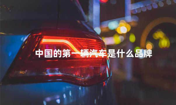 中国的第一辆汽车是什么品牌