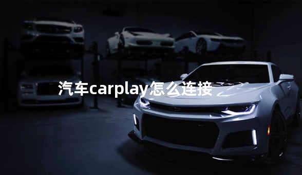 汽车carplay怎么连接苹果手机 carp