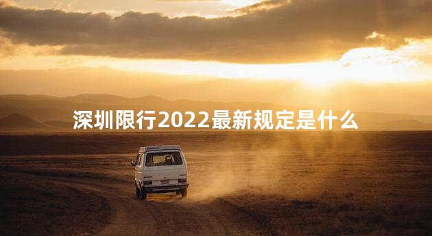 深圳限行2022最新规定是什么