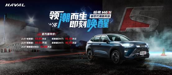 轿跑SUV新标杆——运动潮跑哈弗H6S正式出街 上市指导价13.89万元起