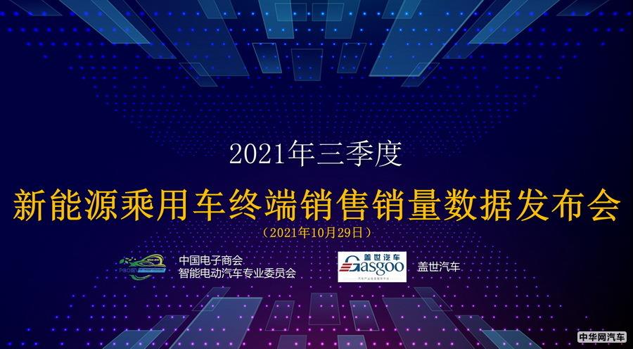 三季度新能源乘用车终端销量数据发布