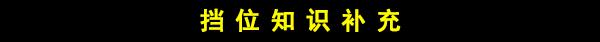 福特锐际自动挡挡位图解，锐际换挡操作技巧