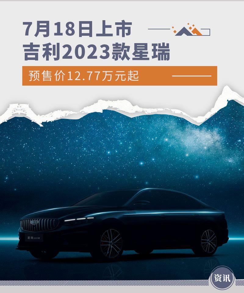 7月18日上市 2023款吉利星瑞预售12.77万元起