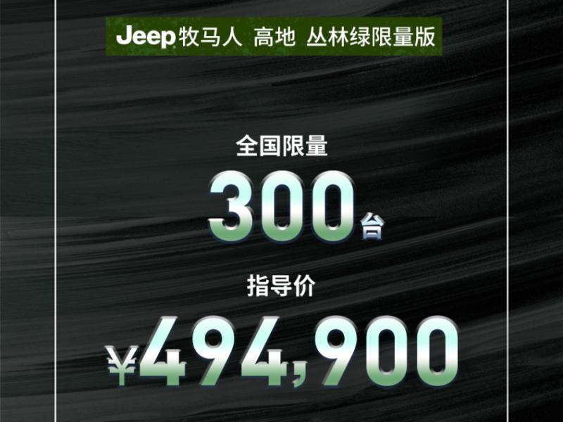 Jeep牧马人高地丛林绿版上市 售49.49万