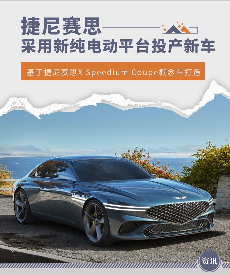 百公里加速仅2秒 捷尼赛思纯电轿跑或于明年发布