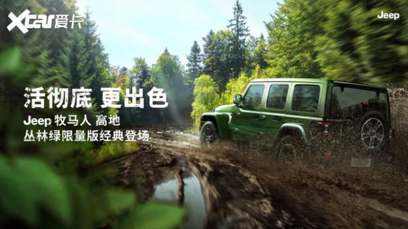 Jeep牧马人高地丛林绿版上市 售49.49万