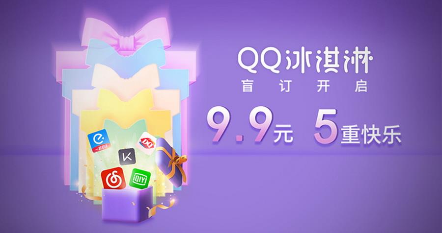 QQ冰淇淋盲订&QQ快乐大玩家招募开启