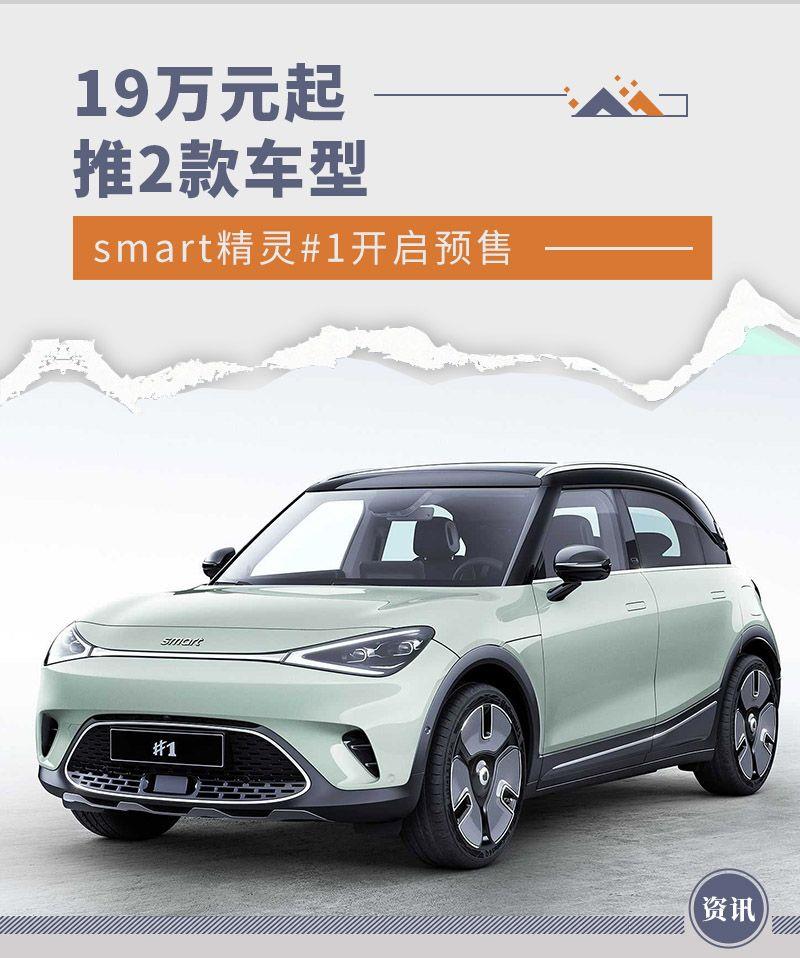 19万元起/推2款车型 smart精灵#1正式开启预售