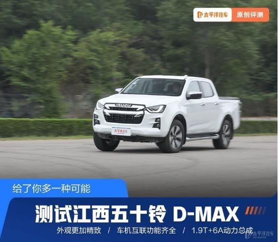 给了你多一种可能测试江西五十铃 D-MAX