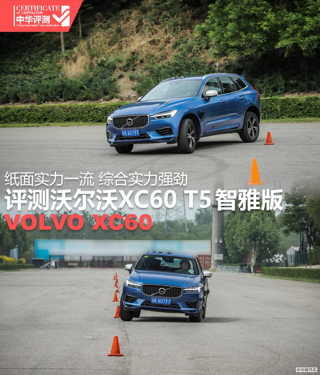 纸面实力一流 综合实力强劲 评测XC60 T5智雅版