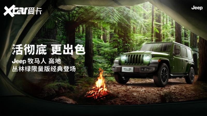 Jeep牧马人高地丛林绿版上市 售49.49万