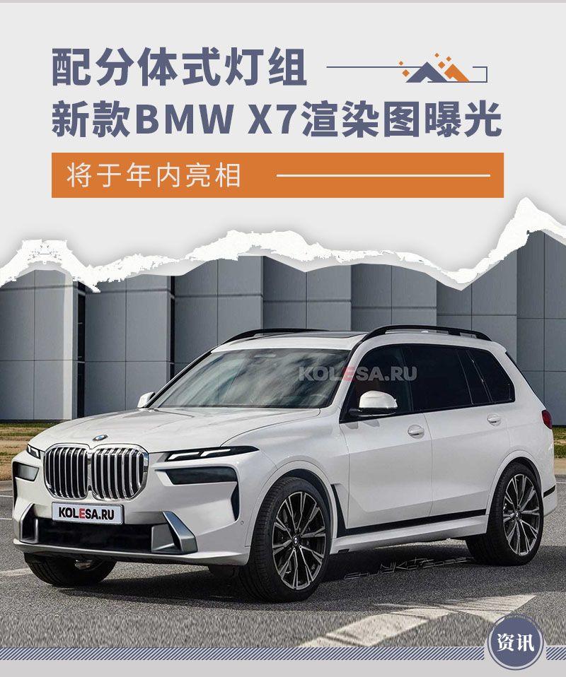 配分体式灯组/年内亮相 新款BMW X7渲染图曝光