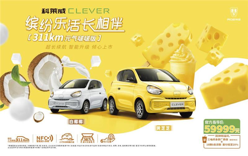 只要59999元 科莱威CLEVER 311km元气啵啵版太香了