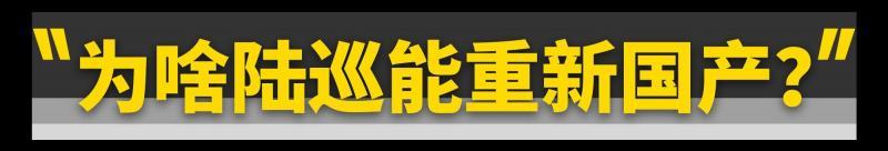 全新陆巡国产有望！80万你会买吗？