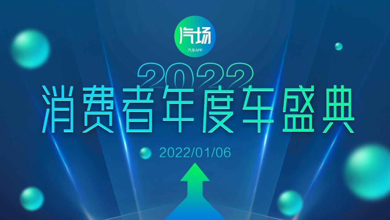 2022汽场消费者年度车大奖揭晓 31款车型胜出