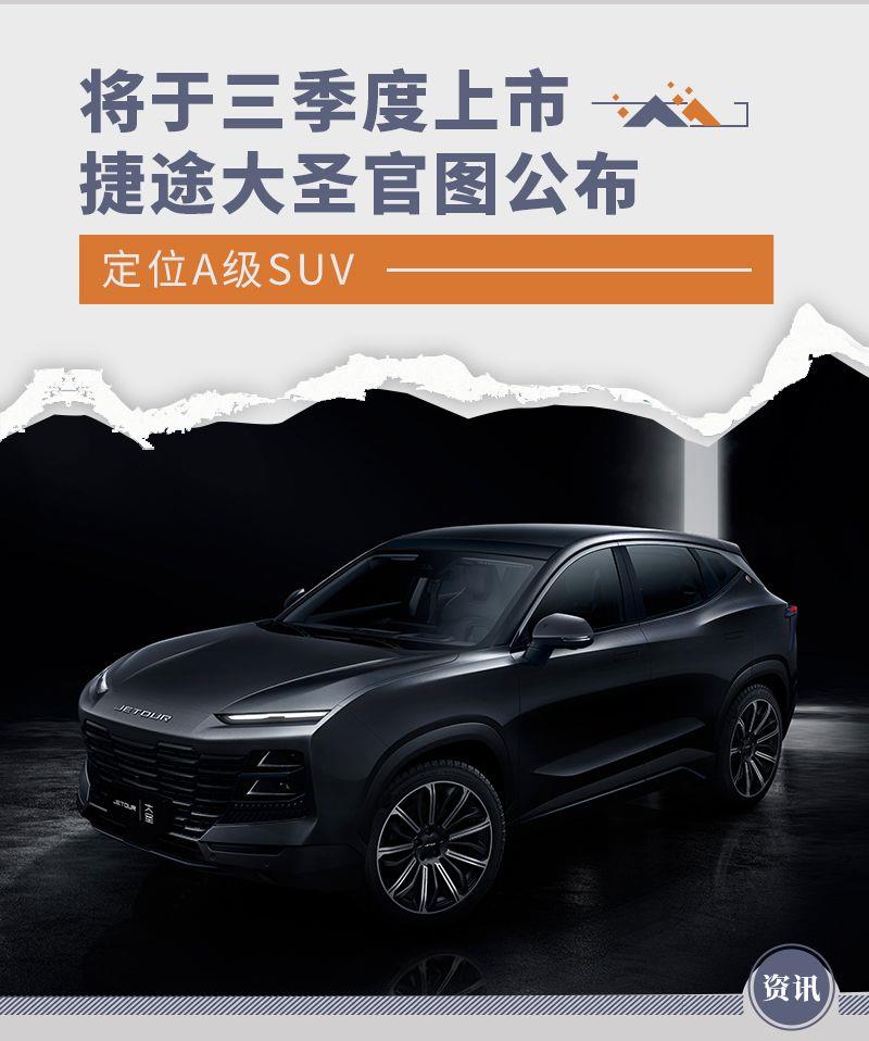 定位A级SUV/将于三季度上市 捷途大圣官图公布