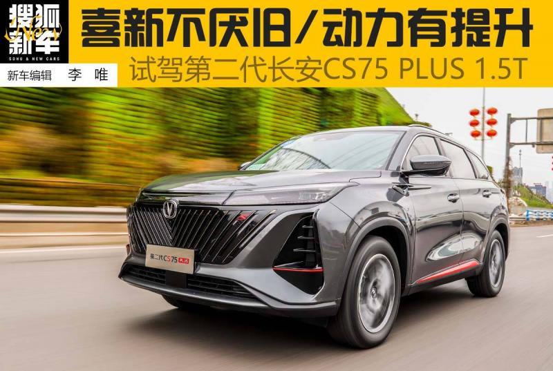 喜新不厌旧/动力有提升 试驾第二代长安CS75 PLUS 1.5T车型