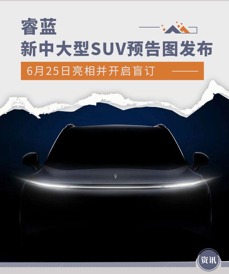 6月25日亮相并盲订 睿蓝新中大型SUV预告图发布