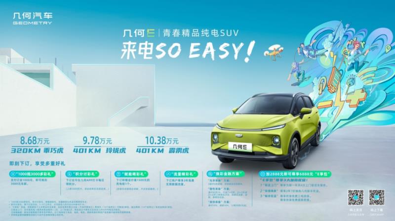 售价8.68万元起，和青春精品几何E一起so easy