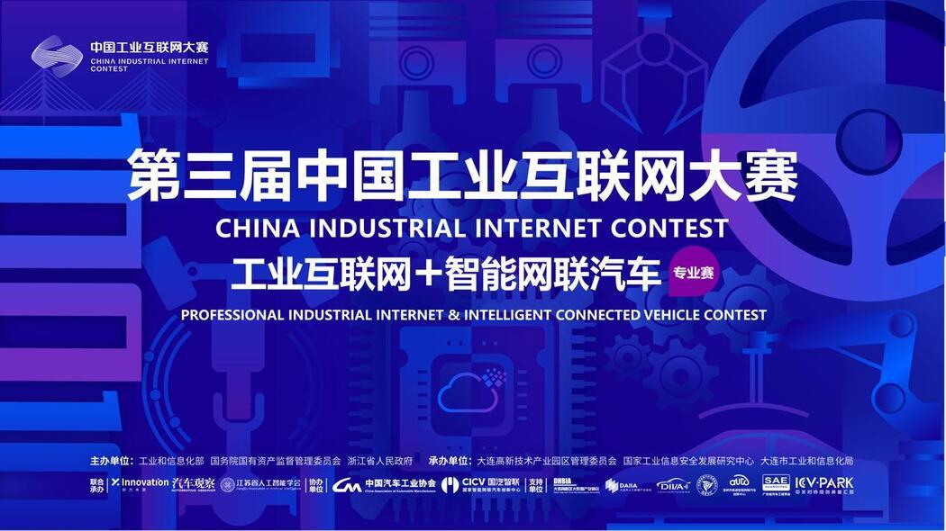 工业互联网+智能网联汽车专业赛决