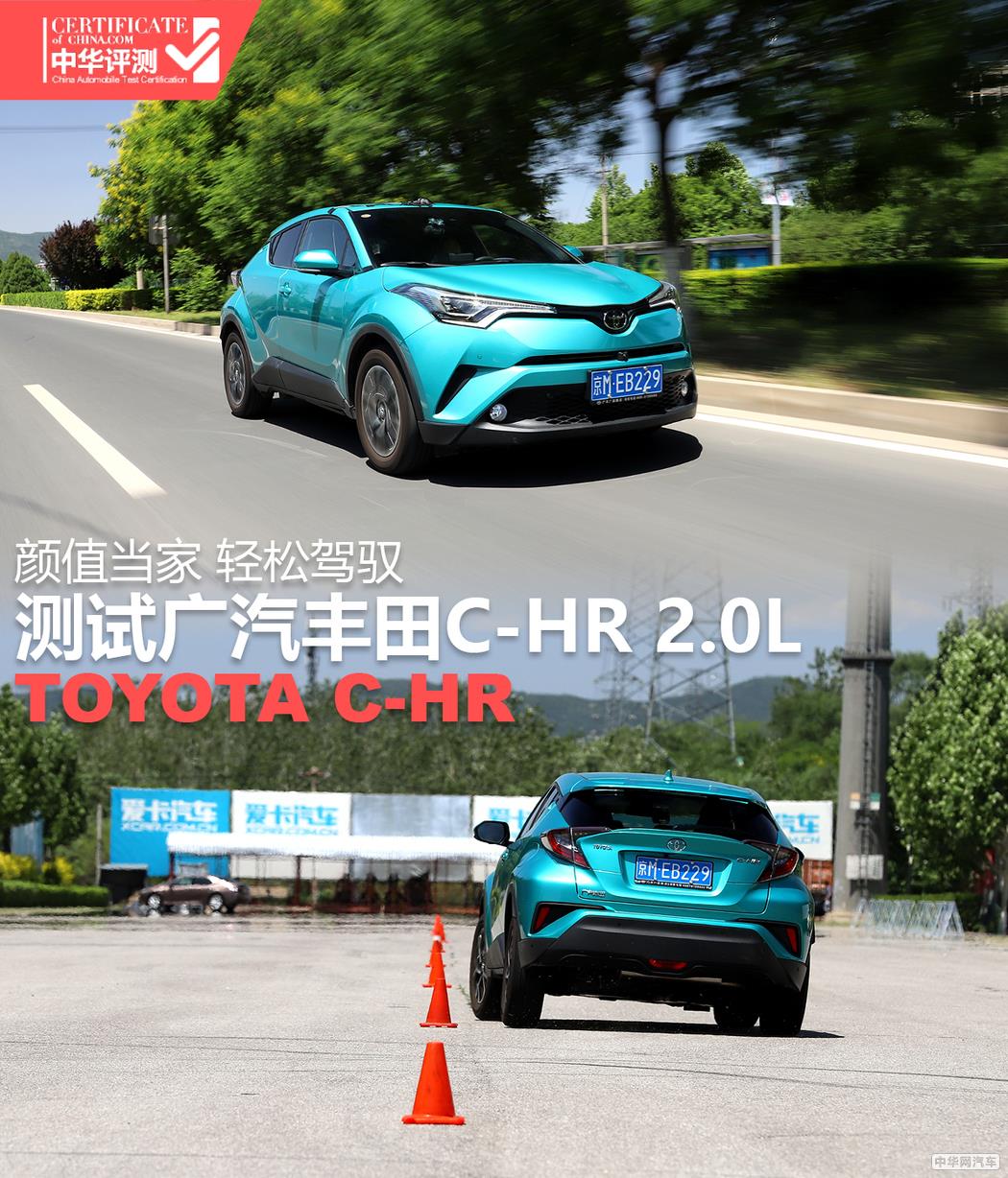 颜值当家 轻松驾驭 测试广汽丰田C-HR 2.0L