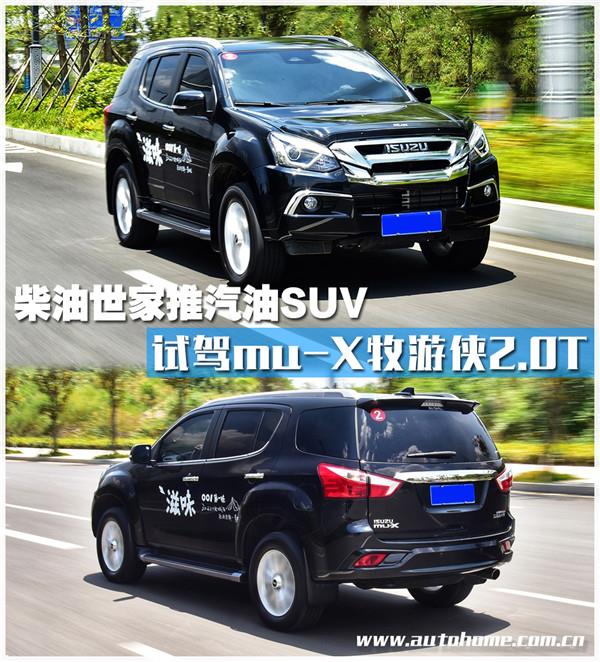 柴油世家推汽油SUV 试驾牧游侠2.0T