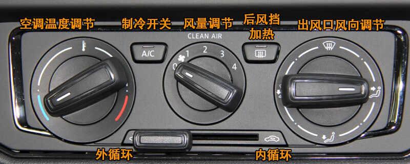 大众桑塔纳空调按钮图解,桑塔纳空调除雾和暖风开启方法