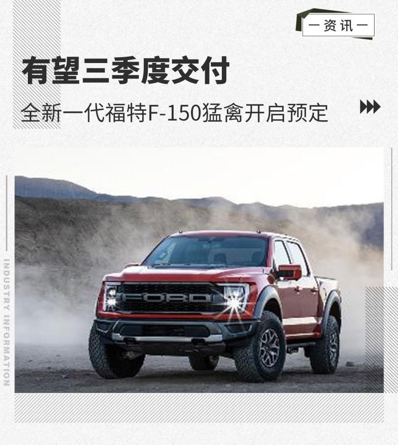 全新一代福特F-150猛禽开启预定