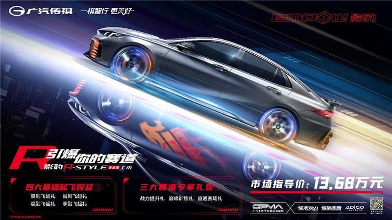 与用户共创 影豹R-style赛道版上市售价13.68万元