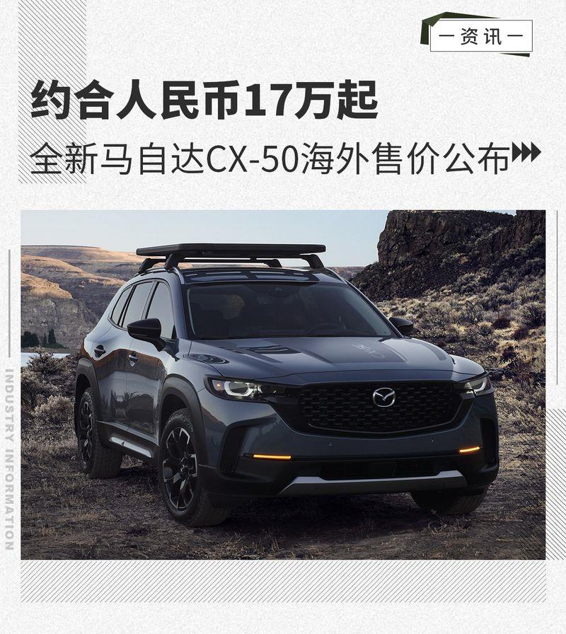 约合人民币17万起 全新马自达CX-50海外售价公布