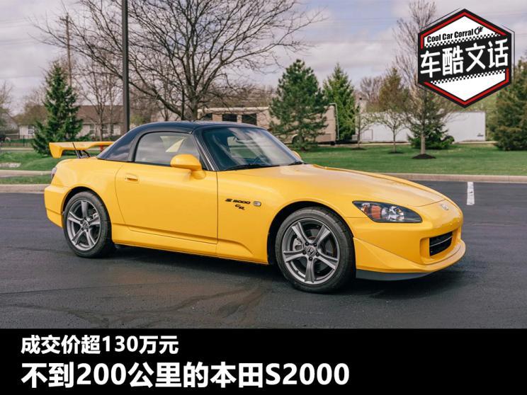 只有123英里的本田S2000 成交价超130万