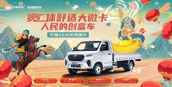 虎跃新春，“预”享好礼 开瑞X6后双胎正式预售