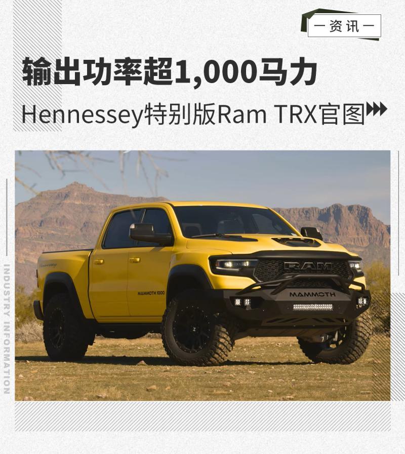 功率超1,000马力 Hennessey特别版Ram TRX官图