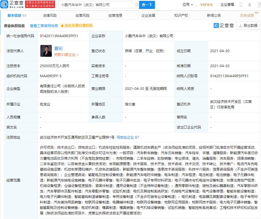 小鹏汽车在武汉成立新公司，注册资本25亿元